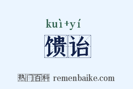 馈诒是什么意思的图片